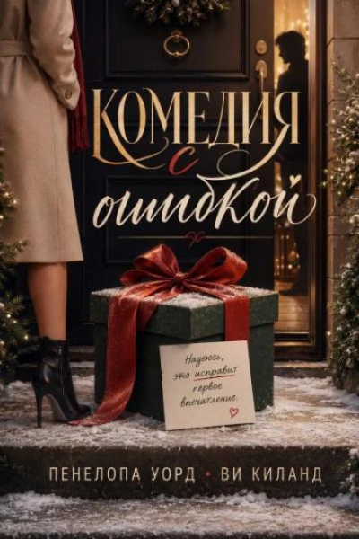 Комедия с ошибкой - Киланд Ви - Слушаем Лучшие Аудиокниги в Онлайн Библиотеке Бесплатно