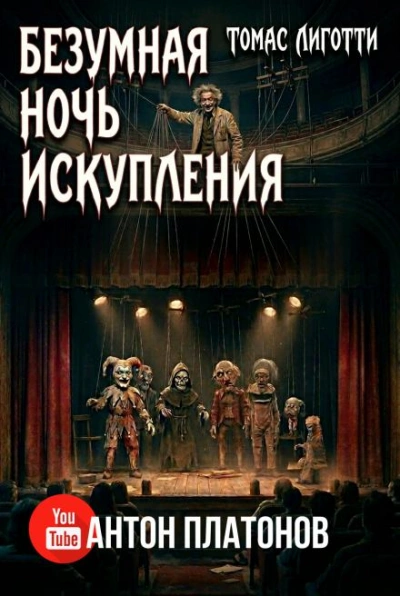 Безумная ночь искупления - Лиготти Томас - Слушаем Лучшие Аудиокниги в Онлайн Библиотеке Бесплатно