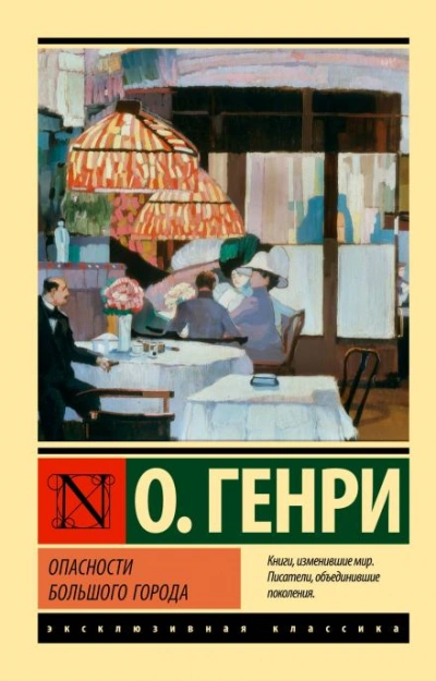 Поражение города - Генри О. - Слушаем Лучшие Аудиокниги в Онлайн Библиотеке Бесплатно