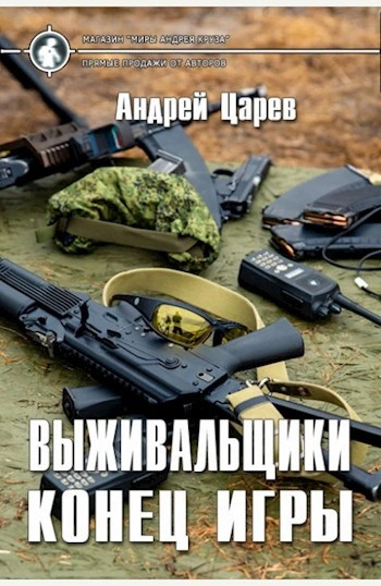 Конец игры - Царёв Андрей - Слушаем Лучшие Аудиокниги в Онлайн Библиотеке Бесплатно