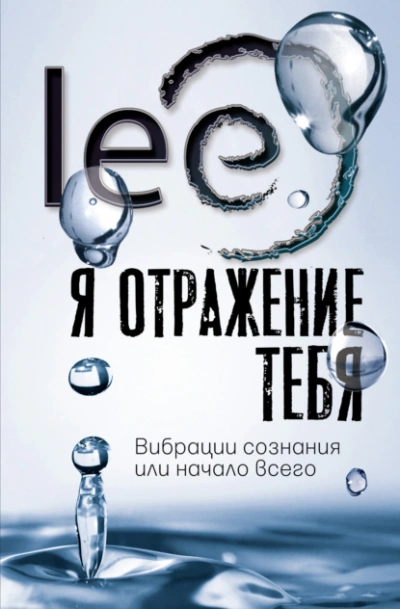 Я отражение тебя. Вибрации сознания или начало всего - Lee Lee - Слушаем Лучшие Аудиокниги в Онлайн Библиотеке Бесплатно