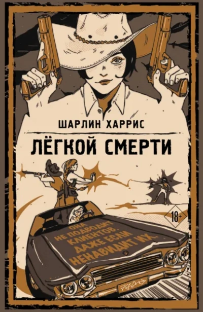 Легкой смерти - Харрис Шарлин - Слушаем Лучшие Аудиокниги в Онлайн Библиотеке Бесплатно