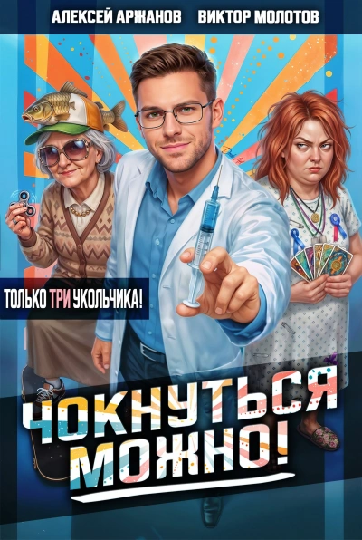 Чокнуться можно! Том 3 - Молотов Виктор - Слушаем Лучшие Аудиокниги в Онлайн Библиотеке Бесплатно