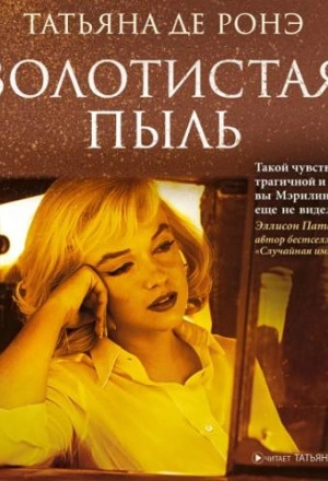 Золотистая пыль - Ронэ Татьяна - Слушаем Лучшие Аудиокниги в Онлайн Библиотеке Бесплатно