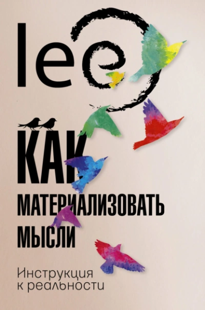 Как материализовать мысли. Инструкция к реальности - Lee Lee - Слушаем Лучшие Аудиокниги в Онлайн Библиотеке Бесплатно