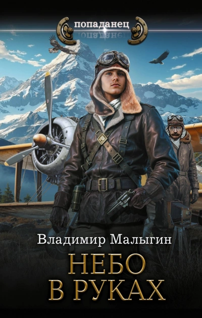 Небо в руках - Малыгин Владимир - Слушаем Лучшие Аудиокниги в Онлайн Библиотеке Бесплатно