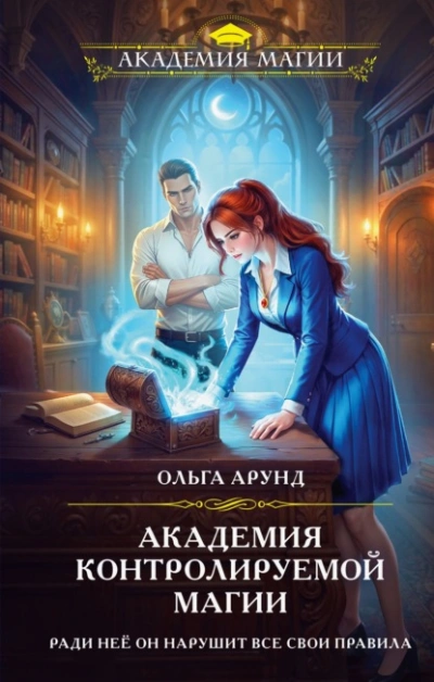 Академия контролируемой магии - Арунд Ольга - Слушаем Лучшие Аудиокниги в Онлайн Библиотеке Бесплатно