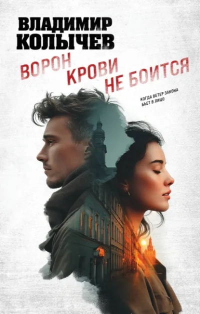 Ворон крови не боится - Колычев Владимир - Слушаем Лучшие Аудиокниги в Онлайн Библиотеке Бесплатно