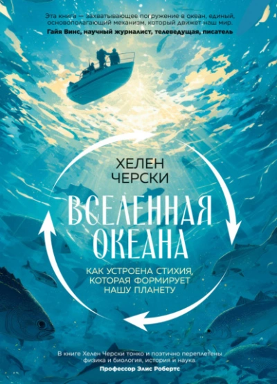 Вселенная океана. Как устроена стихия, которая формирует нашу планету - Черски Хелен - Слушаем Лучшие Аудиокниги в Онлайн Библиотеке Бесплатно