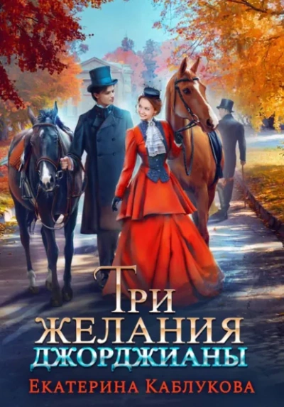 Три желания Джорджианы - Каблукова Екатерина - Слушаем Лучшие Аудиокниги в Онлайн Библиотеке Бесплатно