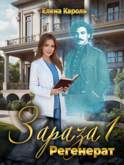 Регенерат - Кароль Елена - Слушаем Лучшие Аудиокниги в Онлайн Библиотеке Бесплатно