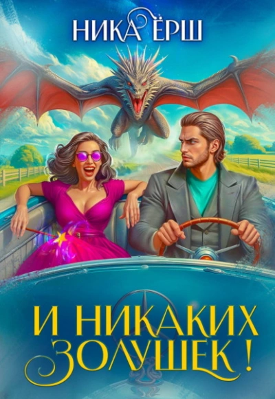 И никаких Золушек! - Ёрш Ника - Слушаем Лучшие Аудиокниги в Онлайн Библиотеке Бесплатно