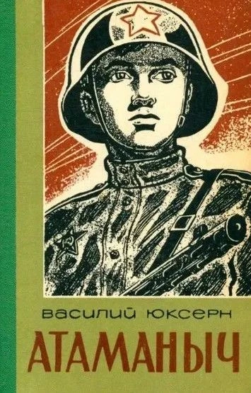 Атаманыч - Юксерн Василий - Слушаем Лучшие Аудиокниги в Онлайн Библиотеке Бесплатно