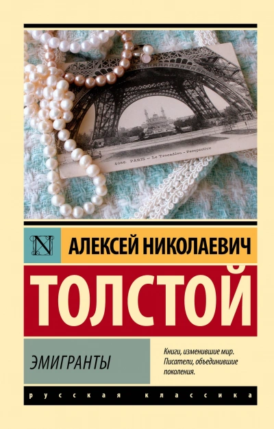 Эмигранты - Толстой Алексей - Слушаем Лучшие Аудиокниги в Онлайн Библиотеке Бесплатно