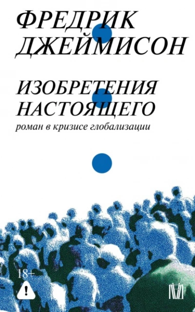 Изобретения настоящего. Роман в кризисе глобализации - Джеймисон Фредрик - Слушаем Лучшие Аудиокниги в Онлайн Библиотеке Бесплатно