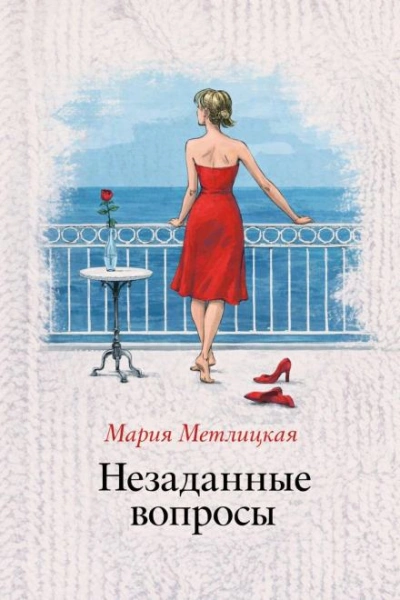 Незаданные вопросы - Метлицкая Мария - Слушаем Лучшие Аудиокниги в Онлайн Библиотеке Бесплатно
