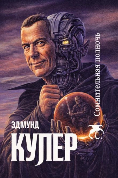 Сомнительная полночь - Купер Эдмунд - Слушаем Лучшие Аудиокниги в Онлайн Библиотеке Бесплатно