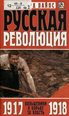 Большевики в борьбе за власть. 1917-1918 годы - Пайпс Ричард - Слушаем Лучшие Аудиокниги в Онлайн Библиотеке Бесплатно