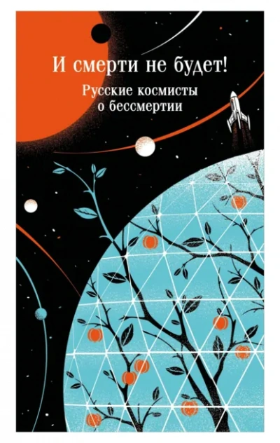 И смерти не будет! Русские космисты о бессмертии - Одоевский Владимир - Слушаем Лучшие Аудиокниги в Онлайн Библиотеке Бесплатно