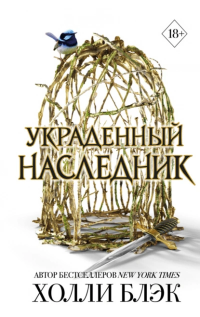 Украденный наследник - Блэк Холли - Слушаем Лучшие Аудиокниги в Онлайн Библиотеке Бесплатно