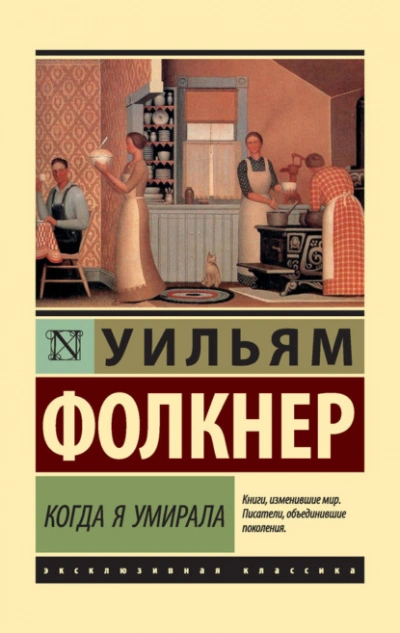 Когда я умирала - Фолкнер Уильям - Слушаем Лучшие Аудиокниги в Онлайн Библиотеке Бесплатно