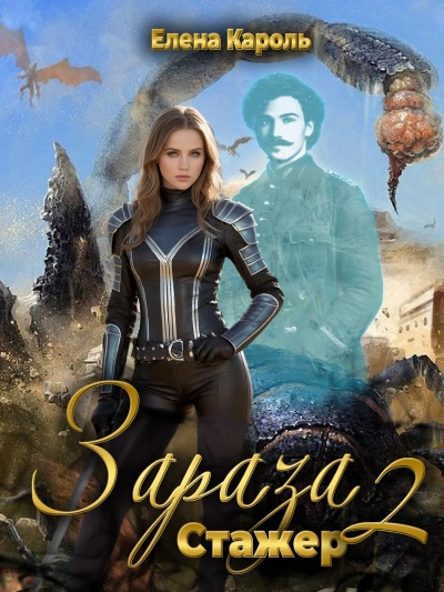 Стажёр - Кароль Елена - Слушаем Лучшие Аудиокниги в Онлайн Библиотеке Бесплатно