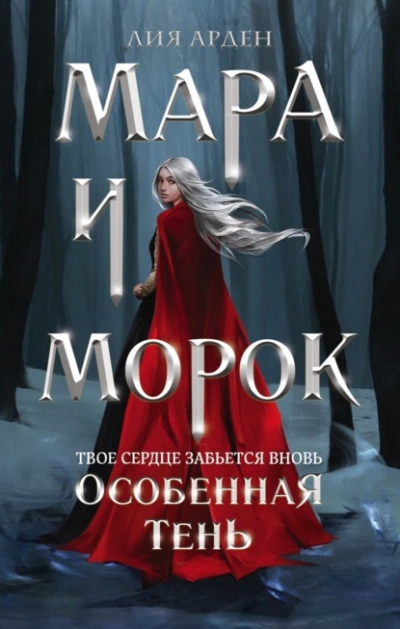 Мара и Морок. Особенная Тень - Арден Лия - Слушаем Лучшие Аудиокниги в Онлайн Библиотеке Бесплатно