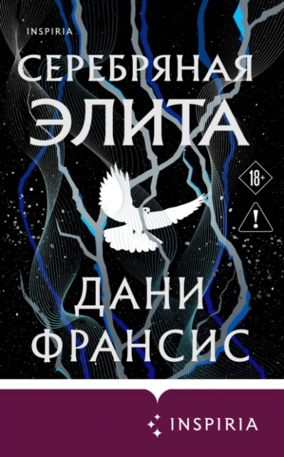 Серебряная Элита - Франсис Дани - Слушаем Лучшие Аудиокниги в Онлайн Библиотеке Бесплатно