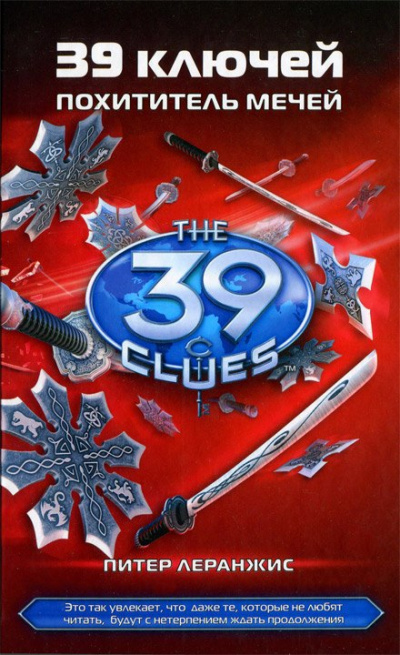 Похититель мечей - Питер Леранжис - Слушаем Лучшие Аудиокниги в Онлайн Библиотеке Бесплатно