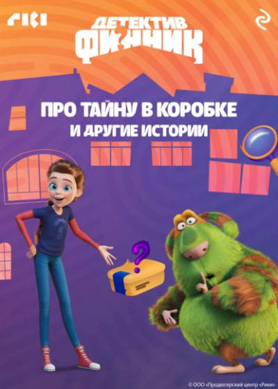 Детектив Финник. Про тайну в коробке и другие истории - Слушаем Лучшие Аудиокниги в Онлайн Библиотеке Бесплатно