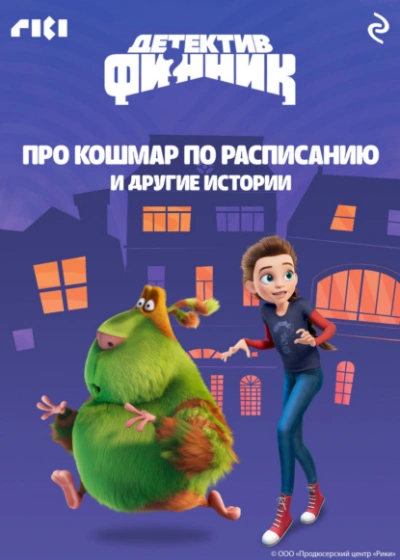 Детектив Финник. Про кошмар по расписанию и другие истории - Слушаем Лучшие Аудиокниги в Онлайн Библиотеке Бесплатно