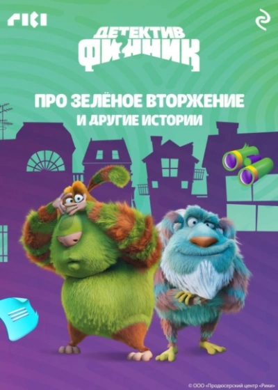Детектив Финник. Про зелёное вторжение и другие истории - Слушаем Лучшие Аудиокниги в Онлайн Библиотеке Бесплатно
