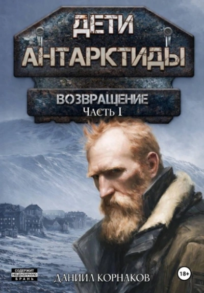 Возвращение. Часть I - Корнаков Даниил - Слушаем Лучшие Аудиокниги в Онлайн Библиотеке Бесплатно