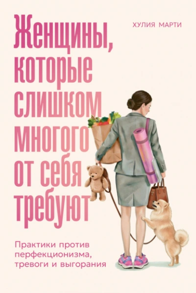 Женщины, которые слишком многого от себя требуют: Практики против перфекционизма, тревоги и выгоран - Марти Хулия - Слушаем Лучшие Аудиокниги в Онлайн Библиотеке Бесплатно