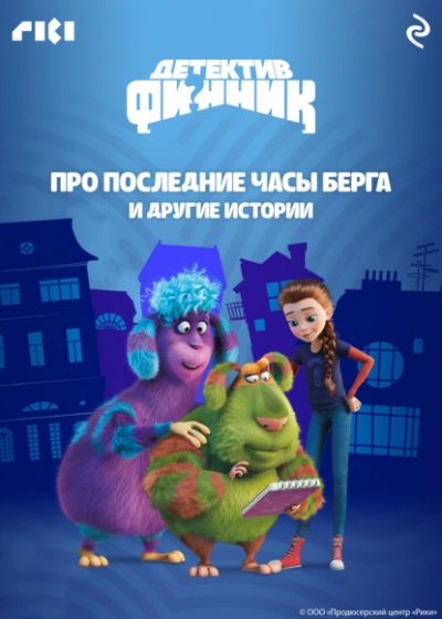 Детектив Финник. Про последние часы Берга и другие истории - Слушаем Лучшие Аудиокниги в Онлайн Библиотеке Бесплатно