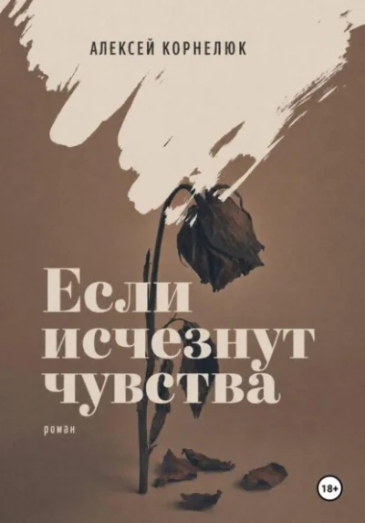 Если исчезнут чувства - Корнелюк Алексей - Слушаем Лучшие Аудиокниги в Онлайн Библиотеке Бесплатно