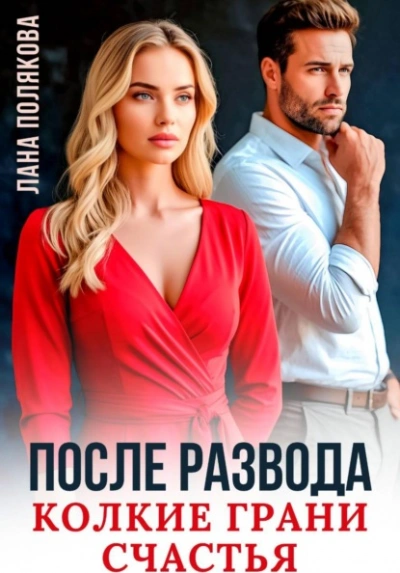 После развода. Колкие грани счастья - Полякова Лана - Слушаем Лучшие Аудиокниги в Онлайн Библиотеке Бесплатно