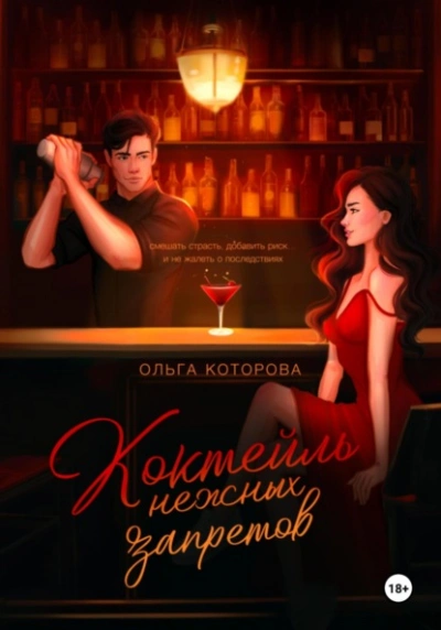 Коктейль нежных запретов - Которова Ольга - Слушаем Лучшие Аудиокниги в Онлайн Библиотеке Бесплатно