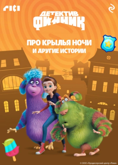 Детектив Финник. Про крылья ночи и другие истории - Слушаем Лучшие Аудиокниги в Онлайн Библиотеке Бесплатно