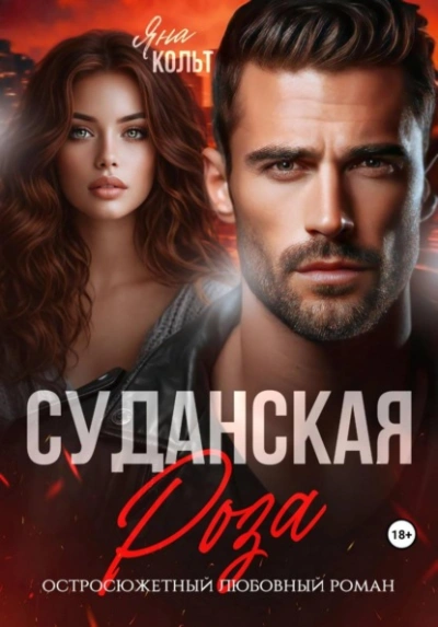 Суданская роза - Кольт Яна - Слушаем Лучшие Аудиокниги в Онлайн Библиотеке Бесплатно