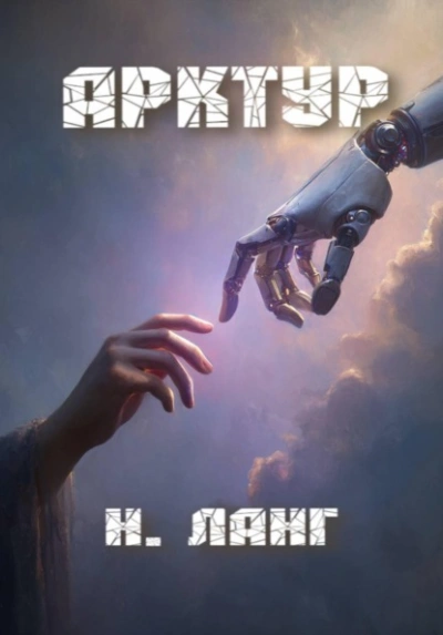 Арктур - Ланг Н. - Слушаем Лучшие Аудиокниги в Онлайн Библиотеке Бесплатно