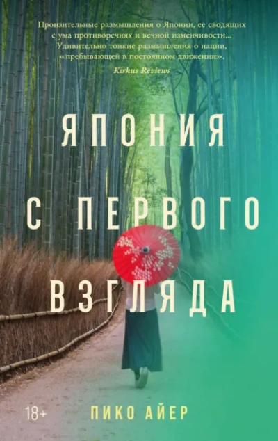 Япония с первого взгляда - Айер Пико - Слушаем Лучшие Аудиокниги в Онлайн Библиотеке Бесплатно