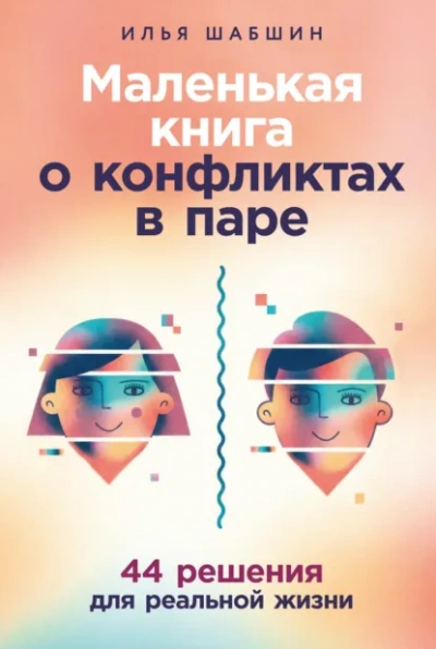 Маленькая книга о конфликтах в паре: 44 решения для реальной жизни - Шабшин Илья - Слушаем Лучшие Аудиокниги в Онлайн Библиотеке Бесплатно