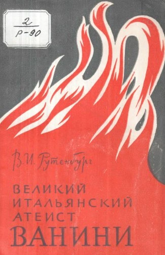 Великий итальянский атеист Ванини - Рутенбург Виктор - Слушаем Лучшие Аудиокниги в Онлайн Библиотеке Бесплатно