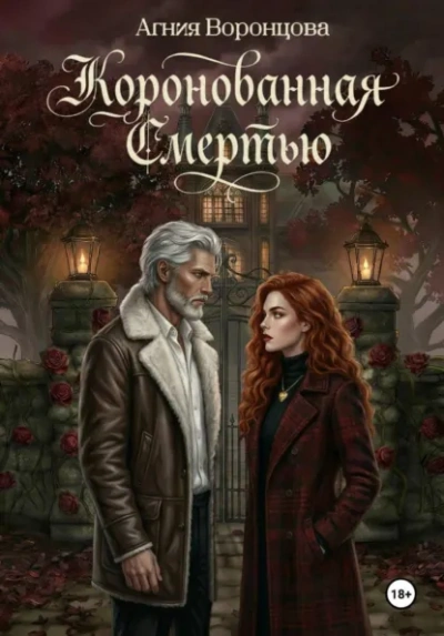 Коронованная смертью - Воронцова Агния - Слушаем Лучшие Аудиокниги в Онлайн Библиотеке Бесплатно