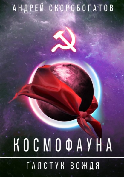 ГалстукВождя - Скоробогатов Андрей - Слушаем Лучшие Аудиокниги в Онлайн Библиотеке Бесплатно