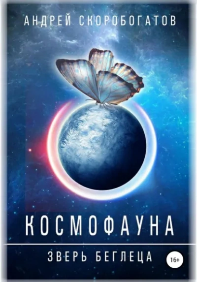 Космофауна.Зверьбеглеца - Скоробогатов Андрей - Слушаем Лучшие Аудиокниги в Онлайн Библиотеке Бесплатно