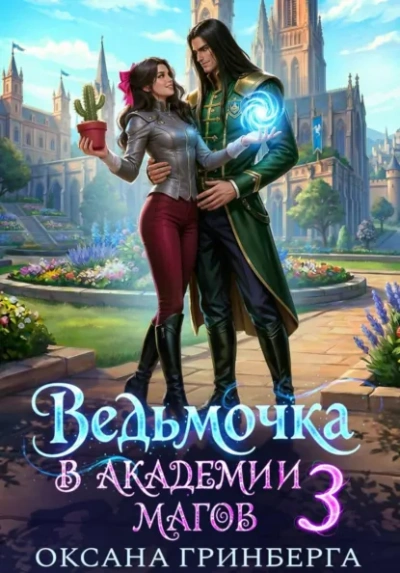 Ведьмочкав Академии Магов 3 - Гринберга Оксана - Слушаем Лучшие Аудиокниги в Онлайн Библиотеке Бесплатно