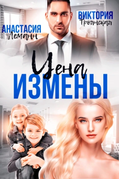 Цена Измены - Леманн Анастасия - Слушаем Лучшие Аудиокниги в Онлайн Библиотеке Бесплатно