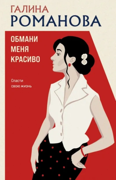 Обмани меня красиво - Романова Галина - Слушаем Лучшие Аудиокниги в Онлайн Библиотеке Бесплатно